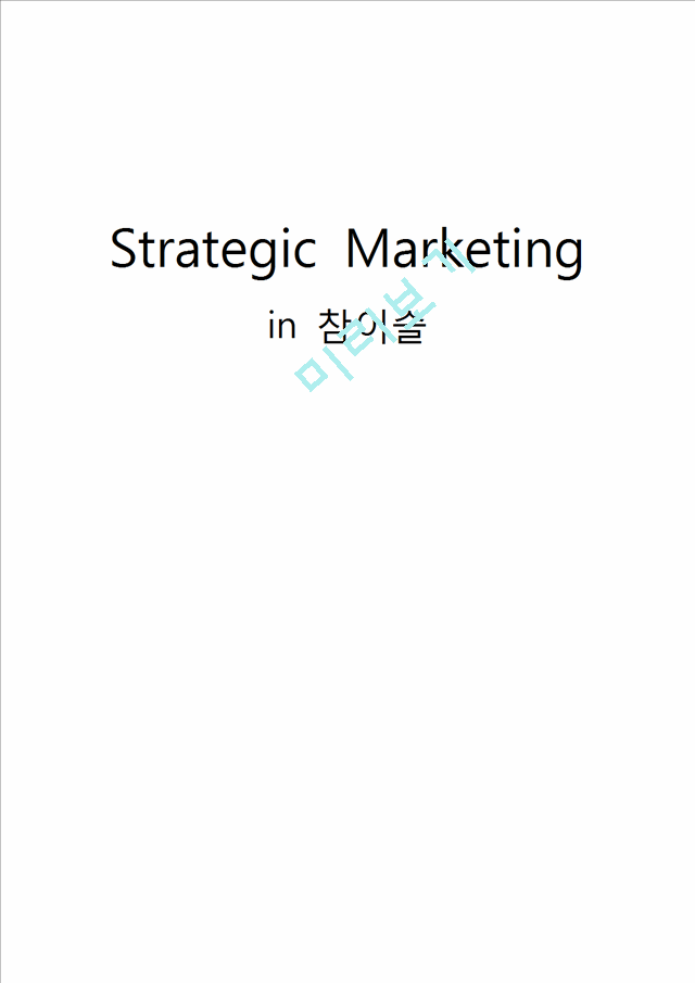 [★★평가우수자료★★][영문 마케팅 사례 Strategic Marketing] Strategic Marketing in 참이슬 (참이슬 마케팅 사례 영문).hwp